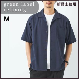 ユナイテッドアローズグリーンレーベルリラクシング(UNITED ARROWS green label relaxing)のタグ付き未使用 グリーンレーベル オープンカラー シャツ 洗える 防シワ 紺(シャツ)