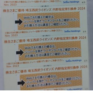 サイタマセイブライオンズ(埼玉西武ライオンズ)の西武株主優待･埼玉西武ライオンズ内野指定席引換券３枚ミニレター(ベルーナドーム)(その他)