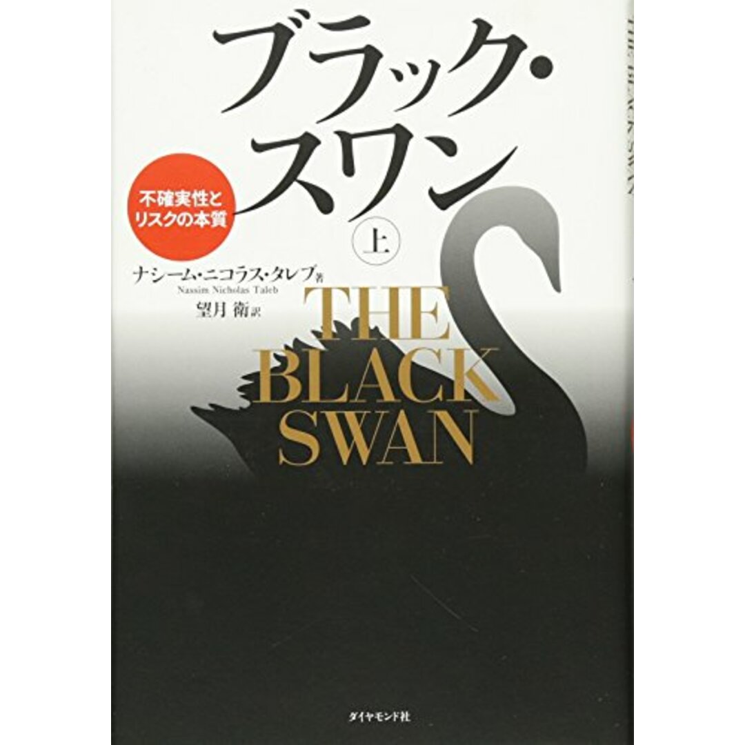 ブラック・スワン[上]―不確実性とリスクの本質／ナシーム・ニコラス・タレブ エンタメ/ホビーの本(ビジネス/経済)の商品写真