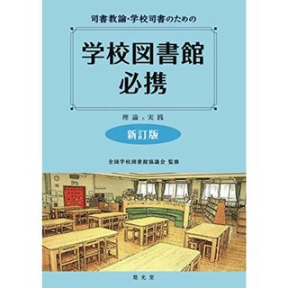 司書教諭・学校司書のための学校図書館必携―理論と実践 新訂版(語学/参考書)