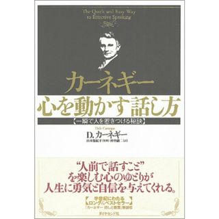 カ-ネギ-心を動かす話し方: 一瞬で人を惹きつける秘訣／デール カーネギー