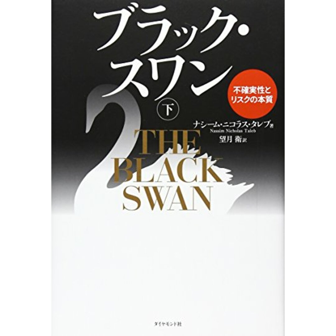 ブラック・スワン[下]―不確実性とリスクの本質／ナシーム・ニコラス・タレブ エンタメ/ホビーの本(ビジネス/経済)の商品写真