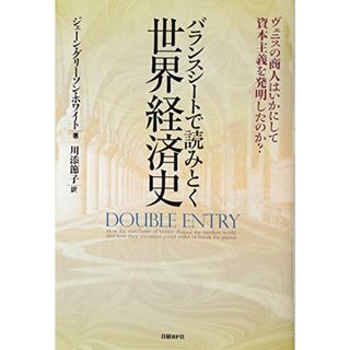 バランスシートで読みとく世界経済史／ジェーン・グリーソン・ホワイト(Jane Gleeson-White)(ビジネス/経済)