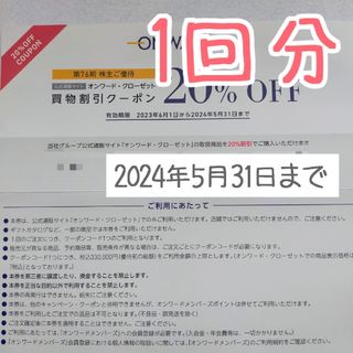 ニジュウサンク(23区)の【1回分】オンワード 株主優待券 オンワードクローゼット20%割引券(ショッピング)