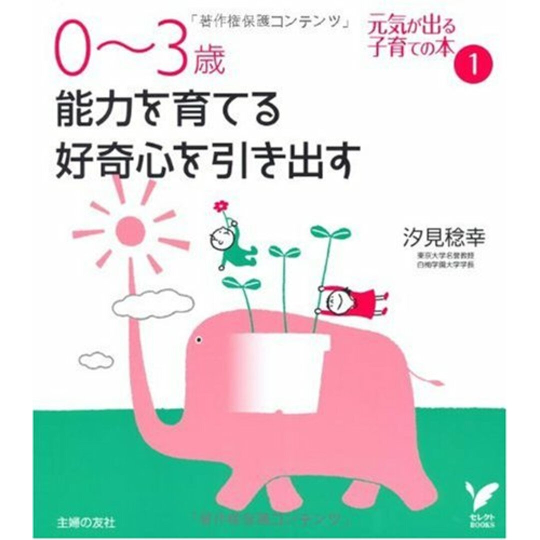 0~3歳 能力を育てる 好奇心を引き出す (セレクトBOOKS) (セレクトBOOKS 元気が出る子育ての本 1)／汐見 稔幸 エンタメ/ホビーの本(住まい/暮らし/子育て)の商品写真