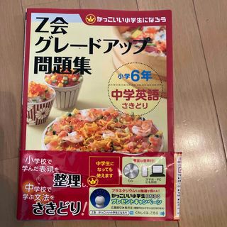 Ｚ会グレードアップ問題集小学６年中学英語さきどり(語学/参考書)