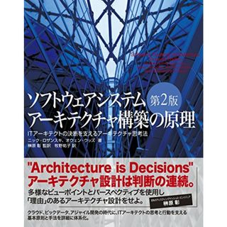 ソフトウェアシステムアーキテクチャ構築の原理 第2版 ITアーキテクトの決断を支えるアーキテクチャ思考法／ニック・ロザンスキ、Nick Rozanski、オウェン・ウッズ、Eoin Woods(科学/技術)