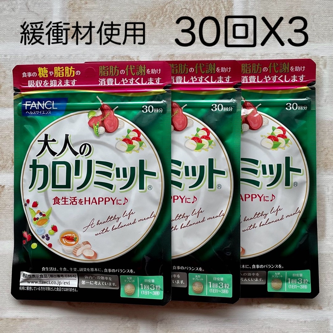 FANCL(ファンケル)の大人のカロリミット  30回分 3袋  ファンケル   食品/飲料/酒の健康食品(その他)の商品写真