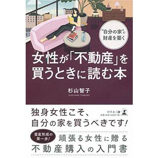 自分の家で財産を築く 女性が「不動産」を買うときに読む本／杉山 智子(ビジネス/経済)