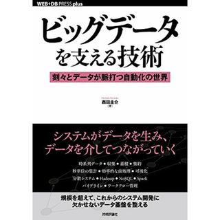 ビッグデータを支える技術―刻々とデータが脈打つ自動化の世界 (WEB+DB PRESS plus)／西田 圭介(コンピュータ/IT)