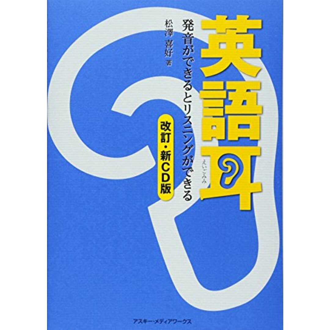 英語耳[改訂・新CD版] 発音ができるとリスニングができる／松澤喜好 エンタメ/ホビーの本(語学/参考書)の商品写真