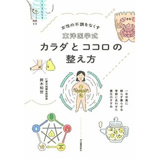 東洋医学式 カラダとココロの整え方:一年中薬に頼らず暮らせる 季節にあわせた養生のすすめ／鈴木知世