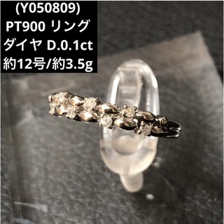 (Y050809)PT900 リング ダイヤ 指輪 D.0.1ct プラチナ(リング(指輪))