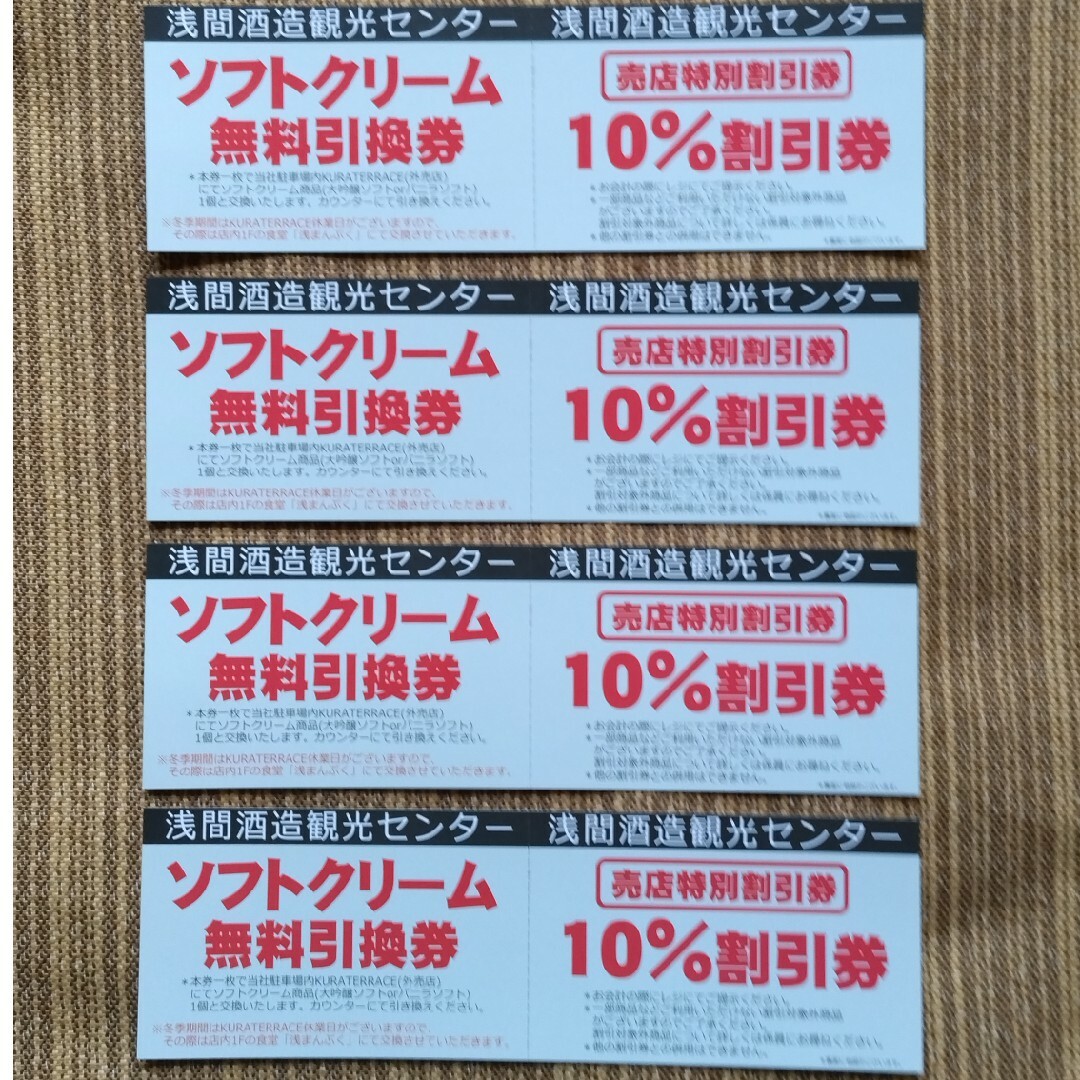 浅間酒造観光センター　ソフトクリーム無料引換券　10%割引券　４枚セット チケットのチケット その他(その他)の商品写真