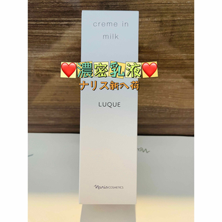 【新入荷❤️濃密乳液】ナリス  ルクエ　クリーム　イン　ミルク　80g(乳液/ミルク)