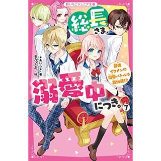 総長さま、溺愛中につき。７　最強イケメンの溺愛バトルは再加速!? (野いちごジュニア文庫)／*あいら*(絵本/児童書)