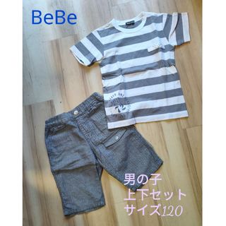 ベベ(BeBe)の美品 BeBe  男の子 上下セット 120サイズ(Tシャツ/カットソー)