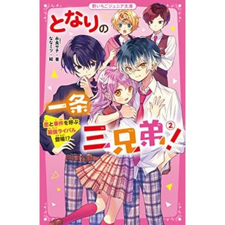 となりの一条三兄弟! 2 恋と事件を呼ぶ最強ライバル登場!? (野いちごジュニア文庫)／永良 サチ(絵本/児童書)