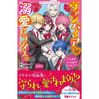 ヴァンパイア溺愛パラダイス2 この溺愛からは逃げられない? (野いちごジュニア文庫)／碧井こなつ(絵本/児童書)