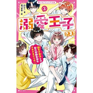 溺愛王子さま! 2 超モテ男子との夏の学園生活はドキドキだらけ (野いちごジュニア文庫)／みなと(絵本/児童書)