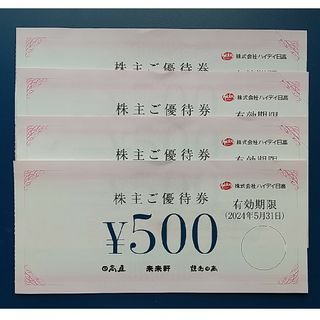 ハイデイ日高 株主優待券 2000円分(フード/ドリンク券)