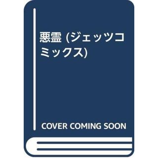 悪霊 (ジェッツコミックス)／高寺 彰彦(その他)