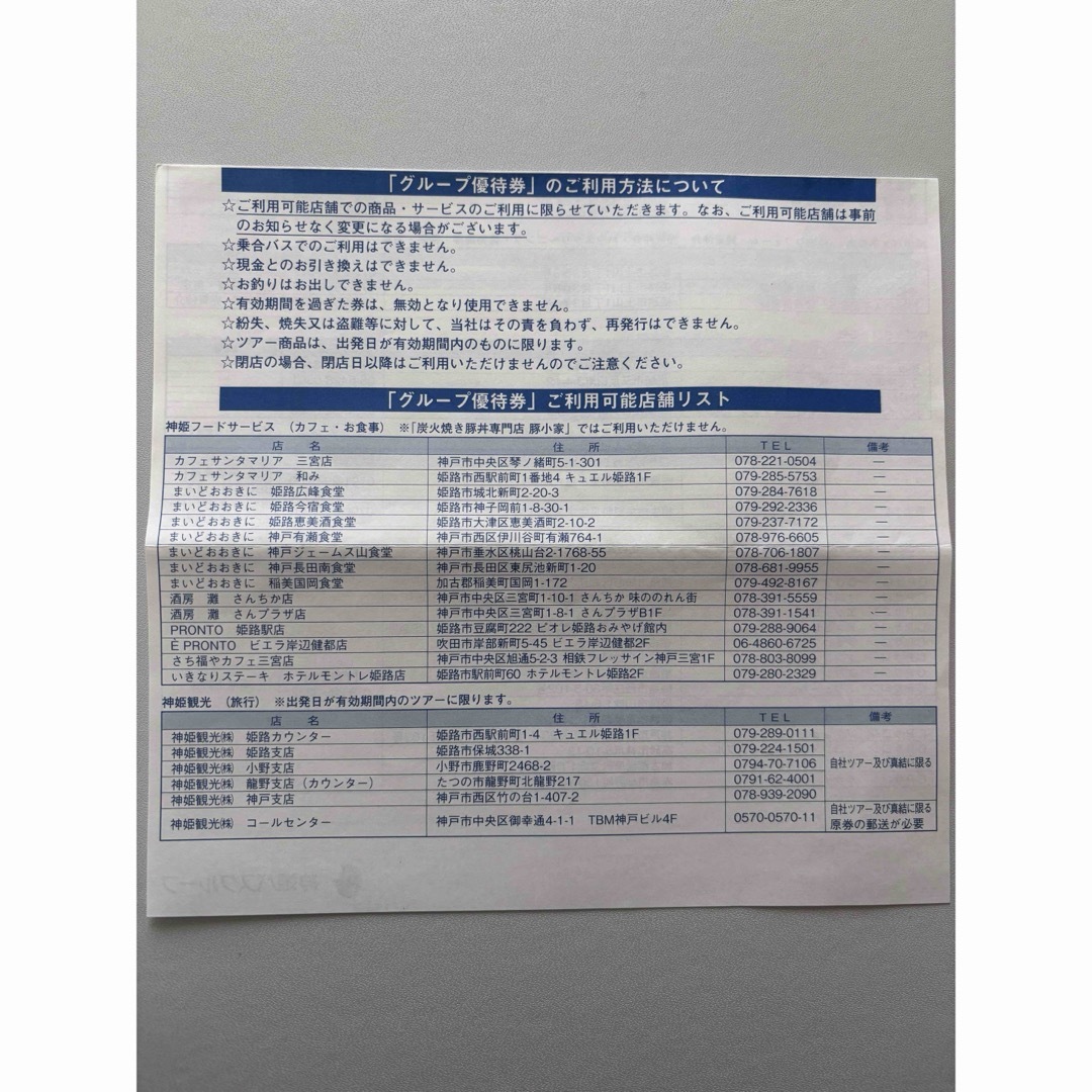神姫バス　グループ優待券 チケットの優待券/割引券(その他)の商品写真