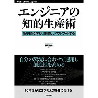 エンジニアの知的生産術 ──効率的に学び、整理し、アウトプットする (WEB+DB PRESSプラスシリーズ)／西尾 泰和(コンピュータ/IT)