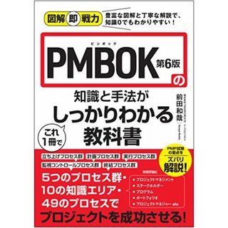 図解即戦力 PMBOK第6版の知識と手法がこれ1冊でしっかりわかる教科書／株式会社TRADECREATE、前田 和哉