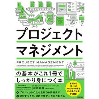 プロジェクトマネジメントの基本がこれ1冊でしっかり身につく本／株式会社TRADECREATE イープロジェクト 前田 和哉(科学/技術)