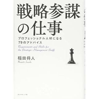 戦略参謀の仕事――プロフェッショナル人材になる79のアドバイス／稲田 将人