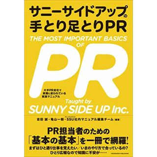 サニーサイドアップの手とり足とりPR ーー大手PR会社で実際に使われている実践マニュアル／吉田誠、亀山一樹、サニーサイドアップ社内マニュアル編集チーム(ビジネス/経済)