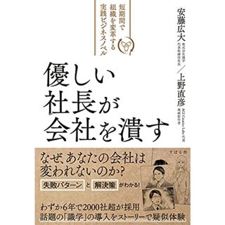 優しい社長が会社を潰す／上野 直彦、安藤 広大(ビジネス/経済)