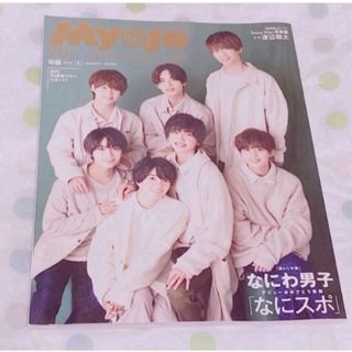 ジャニーズ(Johnny's)のMyojo 2022年1月号  (アイドルグッズ)