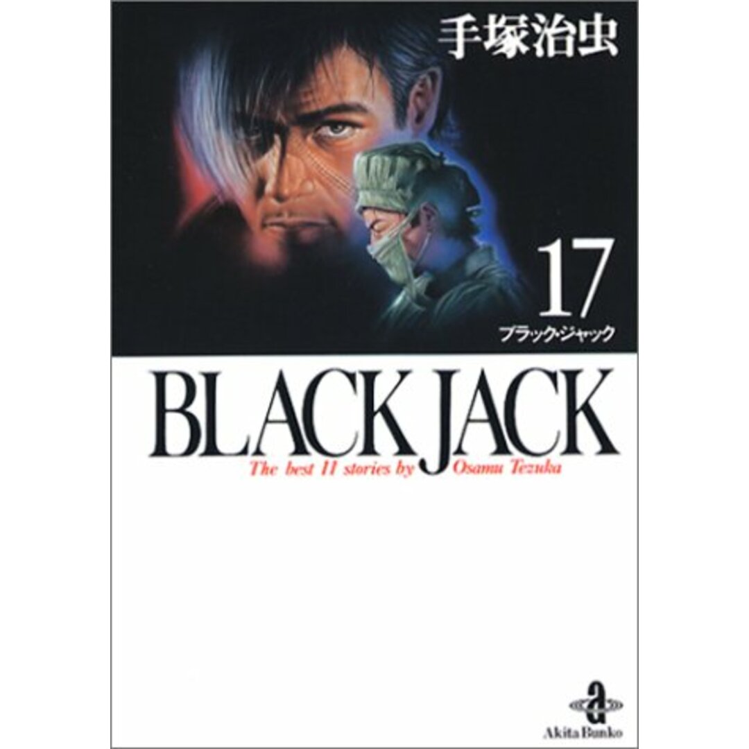 BLACK JACK (17) (秋田文庫 1-103)／手塚 治虫 エンタメ/ホビーの漫画(その他)の商品写真