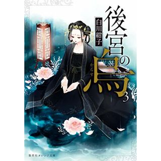 後宮の烏 3 (集英社オレンジ文庫)／白川 紺子(文学/小説)