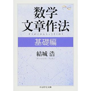 数学文章作法 基礎編 (ちくま学芸文庫 ユ 4-1 Math&Science)／結城 浩