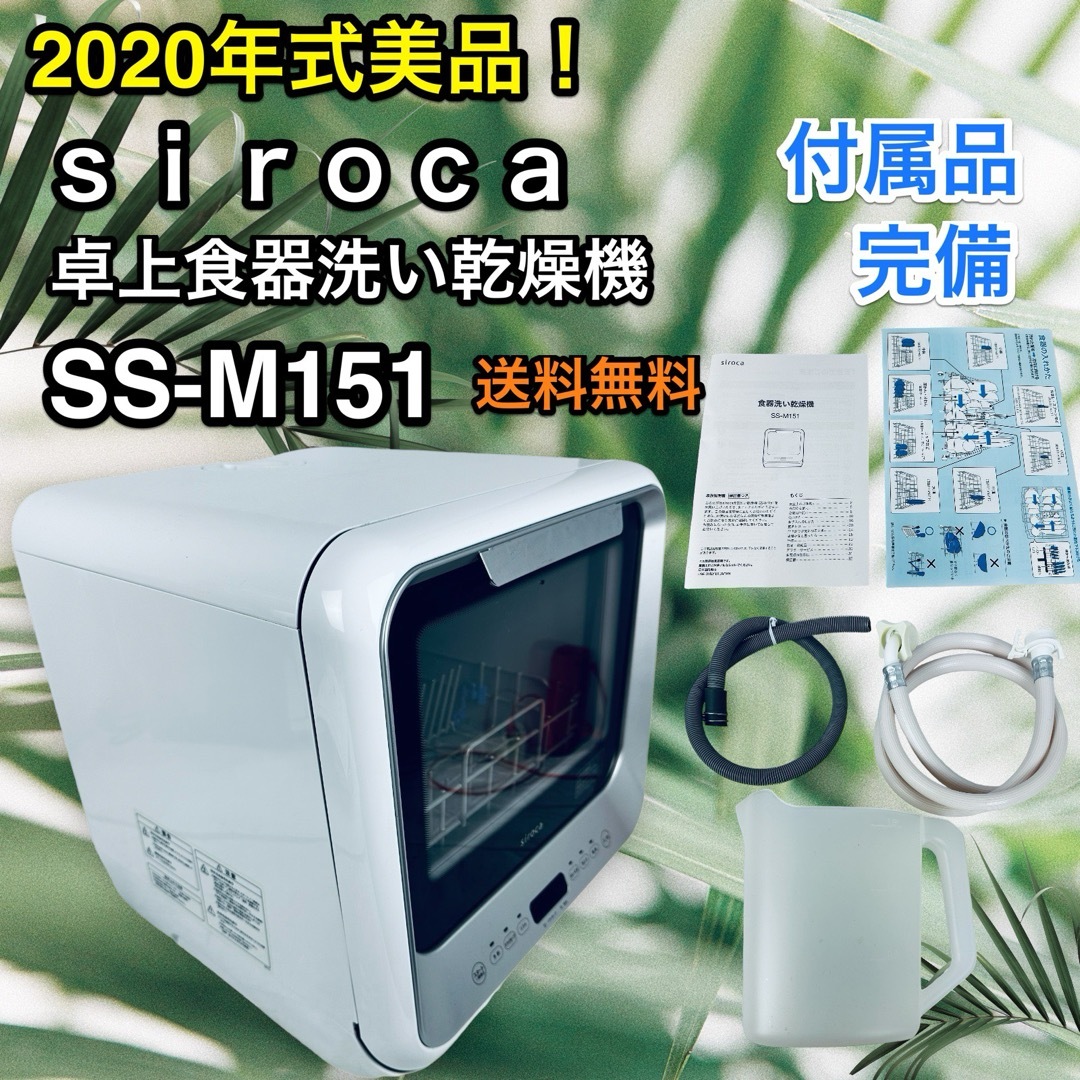 Panasonic(パナソニック)の付属品完備 美品♪ 食洗機 siroca SS-M151 2020年製 スマホ/家電/カメラの生活家電(食器洗い機/乾燥機)の商品写真