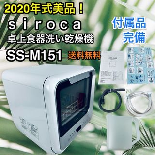 パナソニック(Panasonic)の付属品完備 美品♪ 食洗機 siroca SS-M151 2020年製(食器洗い機/乾燥機)