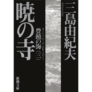 豊饒の海 第三巻 暁の寺 (あかつきのてら) (新潮文庫)／三島 由紀夫(文学/小説)