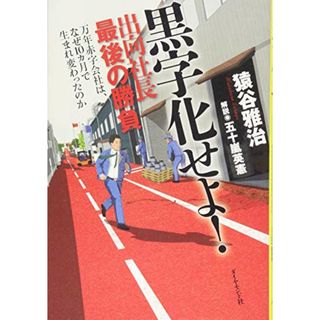 黒字化せよ! 出向社長最後の勝負---万年赤字会社は、なぜ10カ月で生まれ変わったのか／猿谷 雅治、五十嵐 英憲(ビジネス/経済)