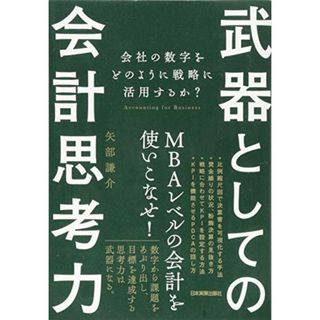 武器としての会計思考力 会社の数字をどのように戦略に活用するか?／矢部 謙介(ビジネス/経済)