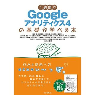 1週間でGoogleアナリティクス4の基礎が学べる本 (1週間で基礎が学べるシリーズ)／窪田 望、江尻 俊章、木田 和廣、神谷 英男、礒崎 将一、山田 智彦、富田 一年、佐藤 佳、岡山 寿洋、芹澤 和(コンピュータ/IT)