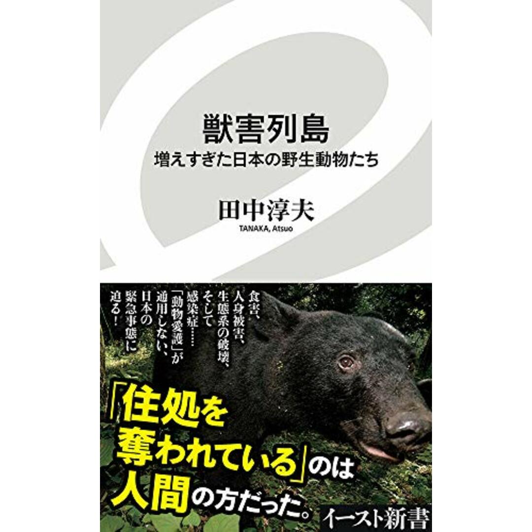 獣害列島 増えすぎた日本の野生動物たち (イースト新書)／田中 淳夫 エンタメ/ホビーの本(科学/技術)の商品写真