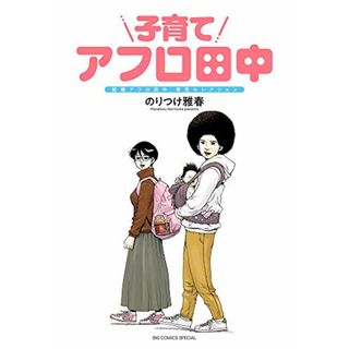 子育てアフロ田中: 結婚アフロ田中 育児セレクション (ビッグコミックススペシャル)／のりつけ 雅春(その他)