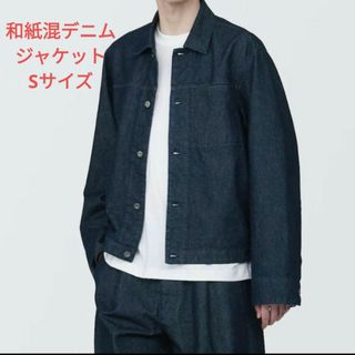 MUJI (無印良品) - 無印良品　和紙混デニムジャケット　Sサイズ