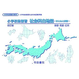 小学校総復習 社会科白地図 まとめと演習／帝国書院編集部(語学/参考書)