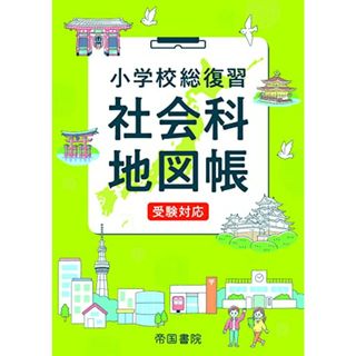 小学校総復習 社会科地図帳 受験対応／帝国書院編集部(語学/参考書)