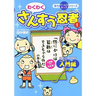 わくわくさんすう忍者 入門編: 小学1~3年生向き 「絵にかけば算数はできちゃうのだ」の巻 (学力ぐ~んとあっぷシリーズ)／田中 博史(語学/参考書)