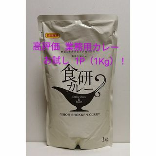 業務用ベースカレー 1Kg ！(レトルト食品)